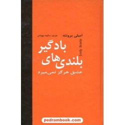 بلندی‌های بادگیر (عشق هرگز نمی‌میرد) / امیلی برونته / سالومه مهوشان / دبیر