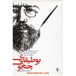 بوطیقای چخوف / ای. پی. چوداکف / نشر رسش
