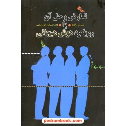 تعارض و حل آن با رویکرد هوش هیجانی / سپاهان