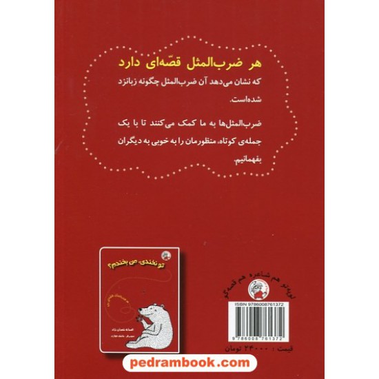 عکس کتاب بشنو و باور نکن (هر ضرب المثل قصه ای دارد) / افسانه شعبان نژاد / نشر لوپه تو خرید کتاب بشنو و باور نکن (هر ضرب المثل قصه ای دارد) / افسانه شعبان نژاد / نشر لوپه تو کد کتاب در سایت کتابفروشی کتابسرای پدرام: 1497