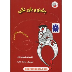 بشنو و باور نکن (هر ضرب المثل قصه ای دارد) / افسانه شعبان نژاد / نشر لوپه تو