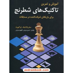 آموزش و تمرین تاکتیک های شطرنج برای بازیکنان شرکت کننده در مسابقات/ پالاتنیک - آلبورت / شباهنگ