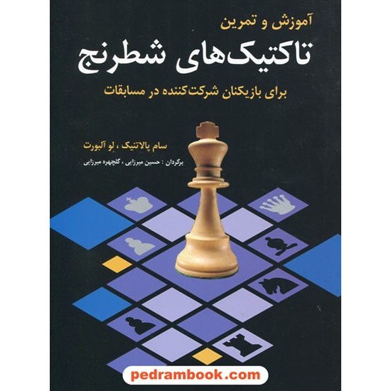 خرید کتاب آموزش و تمرین تاکتیک های شطرنج برای بازیکنان شرکت کننده در مسابقات/ پالاتنیک - آلبورت / شباهنگ کد کتاب در سایت کتاب‌فروشی کتابسرای پدرام: 14972
