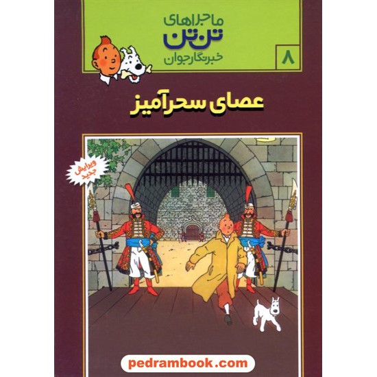 خرید کتاب عصای سحر آمیز (ماجراهای تن تن خبرنگار جوان 8) / شمیز / انتشارات رایحه اندیشه کد کتاب در سایت کتاب‌فروشی کتابسرای پدرام: 14973