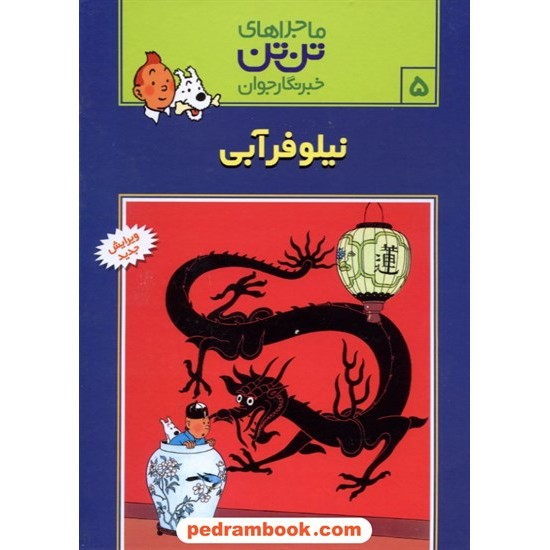 خرید کتاب نیلوفر آبی (ماجراهای تن تن خبرنگار جوان 5) / شمیز / رایحه اندیشه کد کتاب در سایت کتاب‌فروشی کتابسرای پدرام: 14975