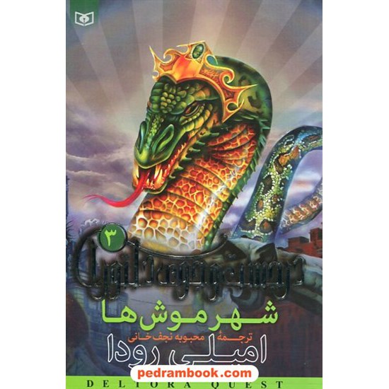 خرید کتاب در جستجوی دلتورا 3: شهر موش ها / رودا / نجف خانی / انتشارات قدیانی کد کتاب در سایت کتاب‌فروشی کتابسرای پدرام: 14978