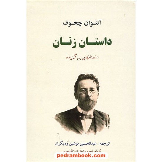 خرید کتاب داستان زنان: داستانهای برگزیده / آنتون چخوف / ترجمه ی: عبدالحسین نوشین و دیگران / نشر جامی کد کتاب در سایت کتاب‌فروشی کتابسرای پدرام: 14979