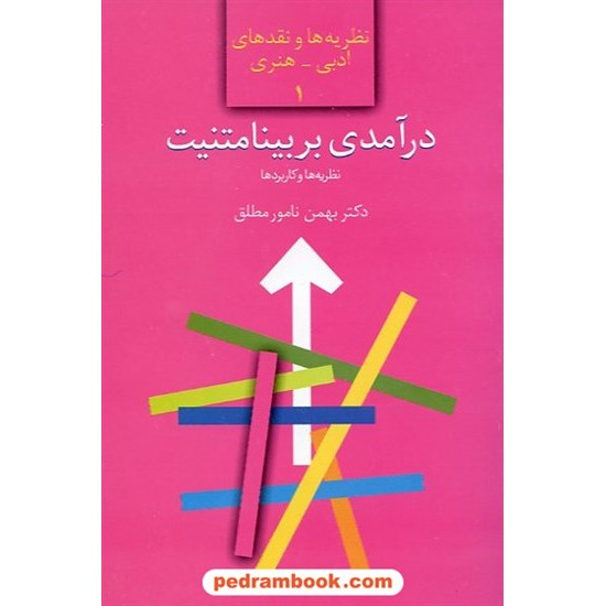 خرید کتاب درآمدی بر بینامتنیت: نظریه ها و کاربردها (نظریه ها و نقدهای ادبی - هنری 1) / بهمن نامور مطلق / سخن کد کتاب در سایت کتاب‌فروشی کتابسرای پدرام: 14982