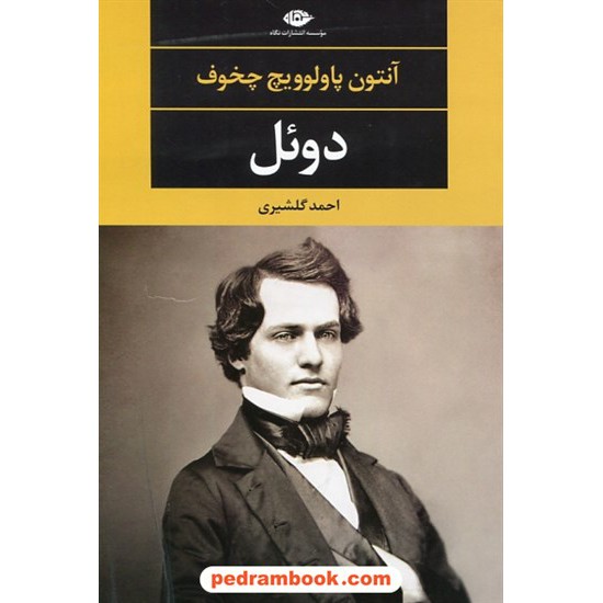 خرید کتاب دوئل / آنتون چخوف / احمد گلشیری / نگاه کد کتاب در سایت کتاب‌فروشی کتابسرای پدرام: 14985