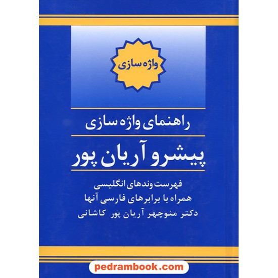 خرید کتاب راهنمای واژه سازی پیشرو آریان پور (فهرست وندهای انگلیسی با برابرهای فارسی آنها) / جهان رایانه کد کتاب در سایت کتاب‌فروشی کتابسرای پدرام: 14988