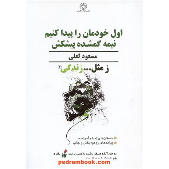 خرید کتاب ز مثل... زندگی 2: اول خودمان را پیدا کنیم نیمه گمشده پیشکش / مسعود لعلی / فرا انگیزش کد کتاب در سایت کتاب‌فروشی کتابسرای پدرام: 14990