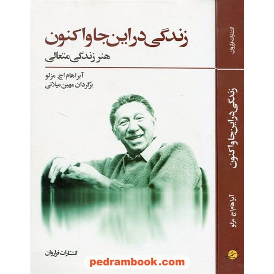 خرید کتاب زندگی در اینجا و اکنون: هنر زندگی متعالی / آبراهام اچ. مزلو / مهین میلانی / فراروان کد کتاب در سایت کتاب‌فروشی کتابسرای پدرام: 14994