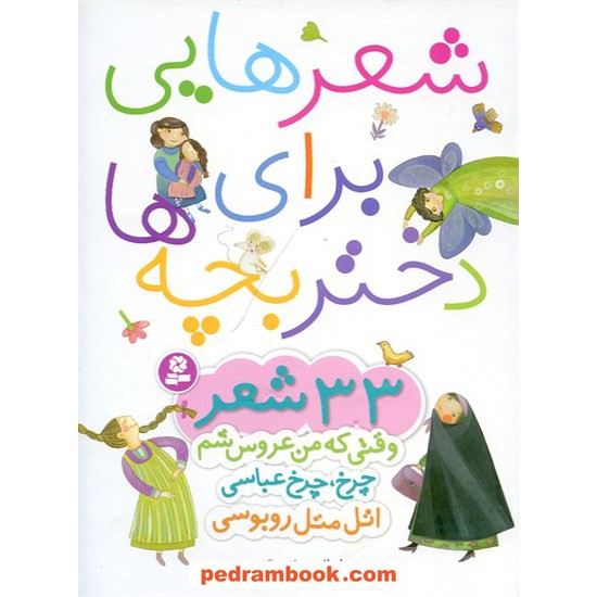 خرید کتاب شعرهایی برای دختر بچه ها: 33 شعر / مریم اسلامی / قدیانی کد کتاب در سایت کتاب‌فروشی کتابسرای پدرام: 14997