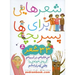 شعرهایی برای پسر بچه ها: 33 شعر / مریم اسلامی/ قدیانی