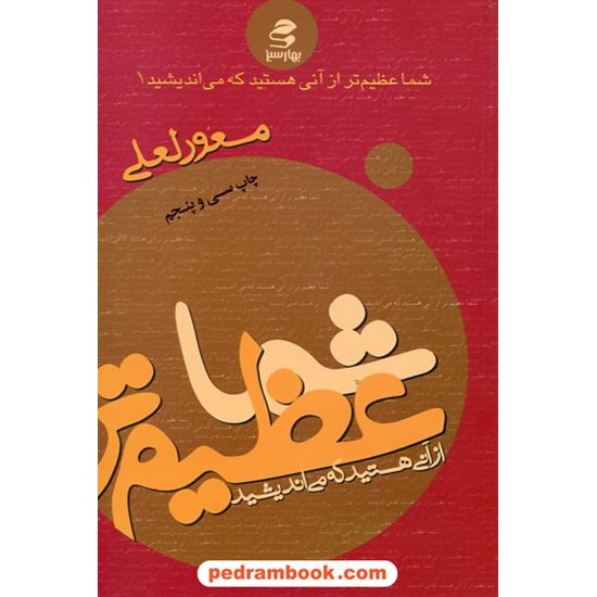 خرید کتاب شما عظیم تر از آنی هستید که می اندیشید 1 / با CD / مسعو لعلی / انتشارات بهار سبز کد کتاب در سایت کتاب‌فروشی کتابسرای پدرام: 14999