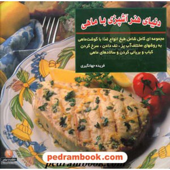 خرید کتاب دنیای هنر آشپزی با ماهی جهانگیری حافظ کد کتاب در سایت کتاب‌فروشی کتابسرای پدرام: 15