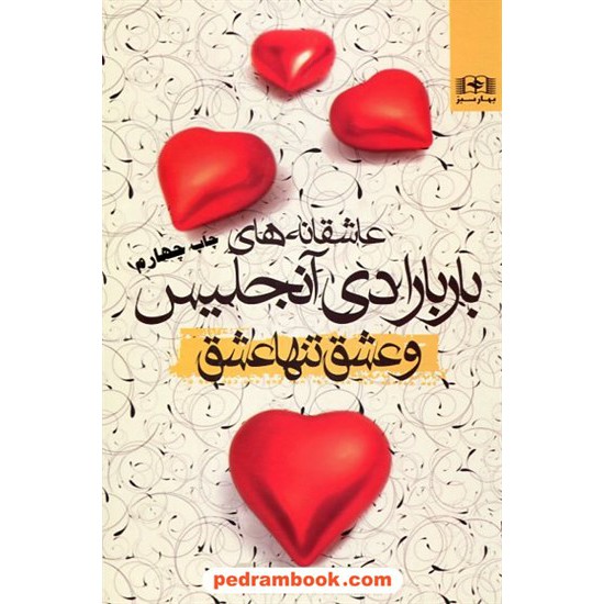 خرید کتاب و عشق تنها عشق... : عاشقانه های باربارا دی آنجلیس به کوشش مسعود لعلی / بهار سبز کد کتاب در سایت کتاب‌فروشی کتابسرای پدرام: 15001