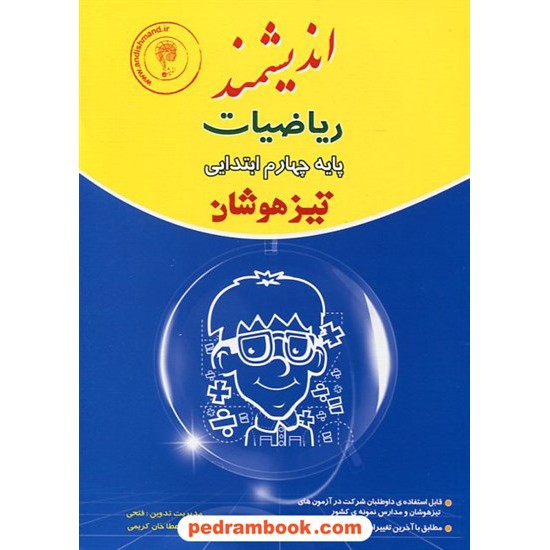 خرید کتاب ریاضیات چهارم ابتدایی آزمون تیزهوشان / وزیری / اندیشمند کد کتاب در سایت کتاب‌فروشی کتابسرای پدرام: 15003