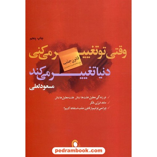 خرید کتاب وقتی تو تغییر می کنی دنیا تغییر می کند / مسعود لعلی / ذهن آویز کد کتاب در سایت کتاب‌فروشی کتابسرای پدرام: 15004