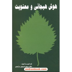 هوش هیجانی و معنویت دکتر پرویز شریفی درآمدی / سپاهان