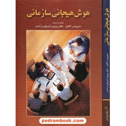 هوش هیجانی سازمانی / سیروس آقایار - دکتر پرویز شریفی درآمدی / سپاهان