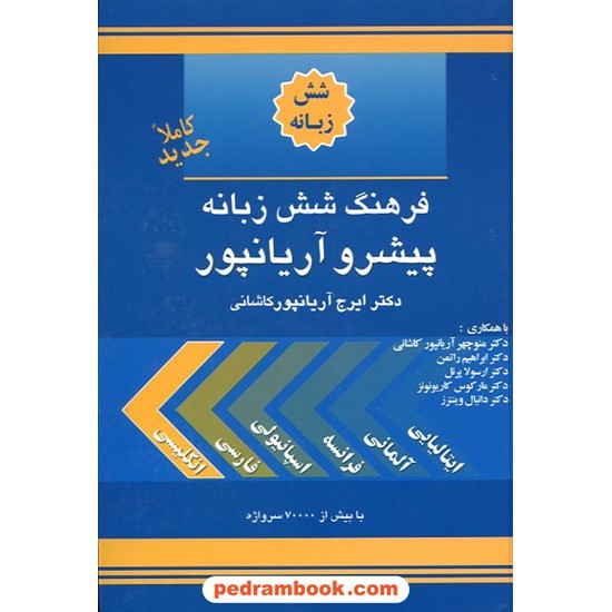 خرید کتاب فرهنگ 6 زبانه (انگلیسی - فارسی - اسپانیولی - فرانسه - آلمانی - ایتالیایی)پیشرو آریان پور/جهان رایانه کد کتاب در سایت کتاب‌فروشی کتابسرای پدرام: 15008