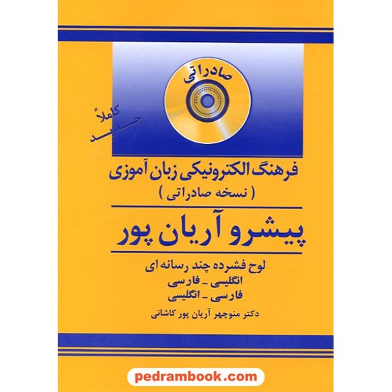 خرید کتاب فرهنگ الکترونیکی زبان آموزی نسخه صادراتی (دوسویه) پیشرو آریان پور / جهان رایانه کد کتاب در سایت کتاب‌فروشی کتابسرای پدرام: 15009