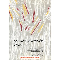 هوش هیجانی در زندگی روزمره کندو کاوی علمی / دکتر جعفر نجفی زند / سخن