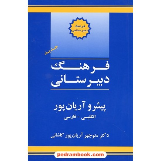 خرید کتاب فرهنگ دبیرستانی (انگلیسی - فارسی) پیشرو آریان پور / جهان رایانه کد کتاب در سایت کتاب‌فروشی کتابسرای پدرام: 15013