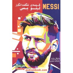 قصه‌ی شگفت‌انگیز لئو مسی / مایکل پارت / نشر گلگشت