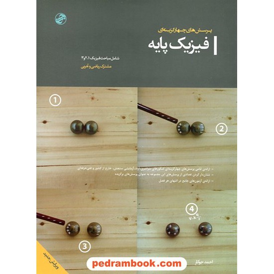 خرید کتاب فیزیک پایه 1 و 2 و 3  پرسش های چهار گزینه ای / احمد جوکار / نشر جوکار کد کتاب در سایت کتاب‌فروشی کتابسرای پدرام: 15016