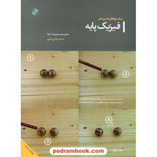 خرید کتاب پاسخنامه تشریحی فیزیک پایه 1 و 2 و 3 / احمد جوکار / نشر جوکار کد کتاب در سایت کتاب‌فروشی کتابسرای پدرام: 15017