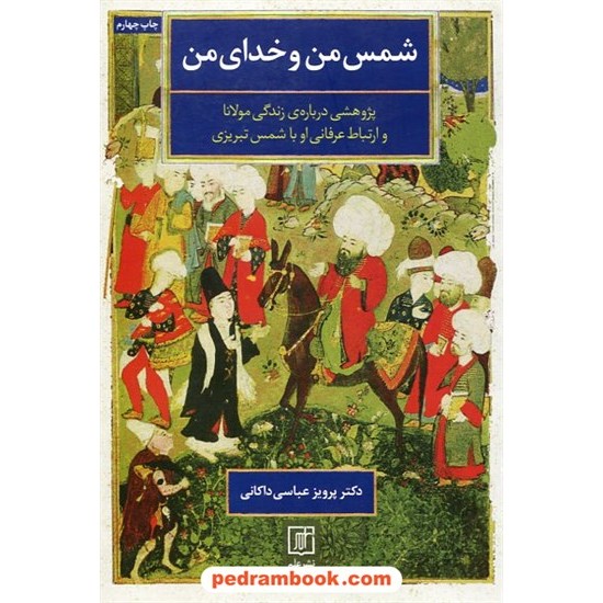 خرید کتاب شمس من و خدای من / پژوهشی درباره زندگی مولانا و ارتباط عرفانی او با شمس تبریزی / پرویز عباسی داکانی / نشر علم کد کتاب در سایت کتاب‌فروشی کتابسرای پدرام: 1502