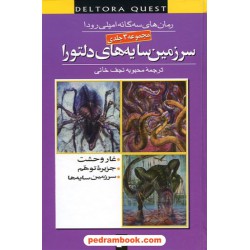 سرزمین سایه های دلتورا مجموعه 3 جلدی / امیلی رودا / محبوبه نجف خانی / قدیانی
