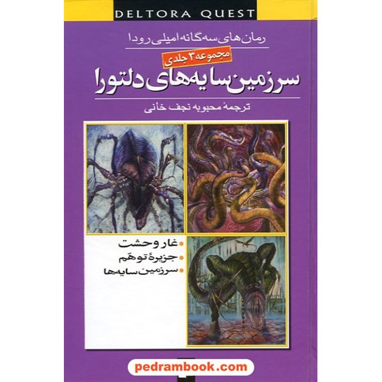 خرید کتاب سرزمین سایه های دلتورا مجموعه 3 جلدی / امیلی رودا / محبوبه نجف خانی / قدیانی کد کتاب در سایت کتاب‌فروشی کتابسرای پدرام: 15021