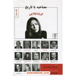 مصاحبه با تاریخ / اوریانا فالاچی / دکتر نصیرالسادات سلامی / نشر علم