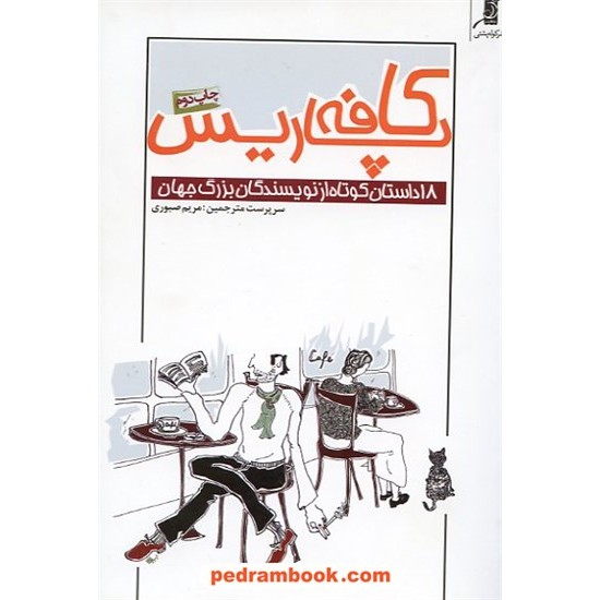 خرید کتاب کافه پاریس: 18 داستان کوتاه از نویسندگان بزرگ جهان / کتاب کوله پشتی کد کتاب در سایت کتاب‌فروشی کتابسرای پدرام: 15029