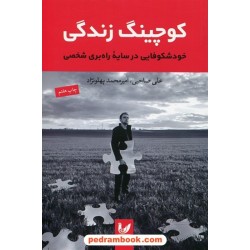 کوچینگ زندگی: خودشکوفایی در سایه راه بری شخصی / علی صاحبی - امیرمحمد پهلونژاد / اندیشه احسان