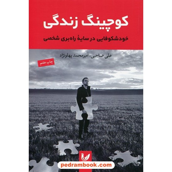 خرید کتاب کوچینگ زندگی: خودشکوفایی در سایه راه بری شخصی / علی صاحبی - امیرمحمد پهلونژاد / اندیشه احسان کد کتاب در سایت کتاب‌فروشی کتابسرای پدرام: 1503