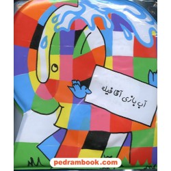 کتاب حمام آب بازی آقا فیله برای کودکان زیر 3 سال / پیام مشرق