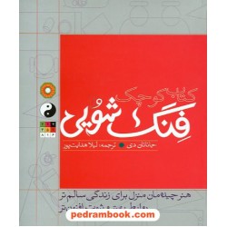 کتاب کوچک فنگ شویی / جاناتان دی / لیلا هدایت پور / نشر مثلث
