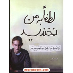 لطفا به من نخندید / جودی بلانکو / افسانه محمدی شاهرخ / نشر قطره