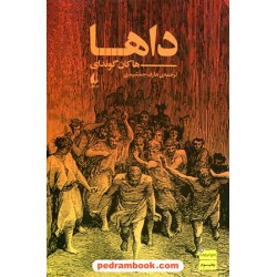 داها / هاکان گوندای / عارف جمشیدی / نشر افق