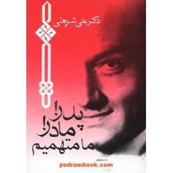 پدر مادر ما متهمیم / دکتر علی شریعتی / چاپخش