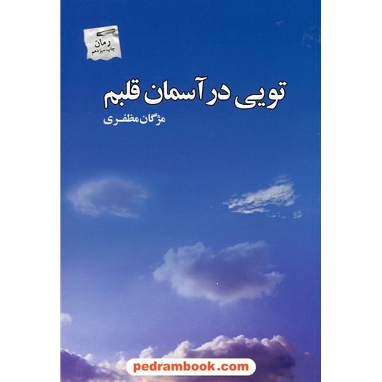 خرید کتاب تویی در آسمان قلبم / مژگان مظفری / انتشارات پرسمان کد کتاب در سایت کتاب‌فروشی کتابسرای پدرام: 15048