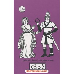 بیژن و منیژه / چنین کنند حکایت 1 / منوچهر اکبرلو / مهرک