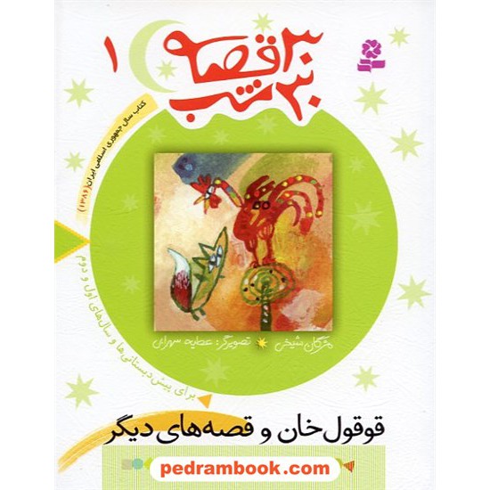 خرید کتاب 30 قصه 30 شب 1 ( قوقول خان و قصه های دیگر ) / مژگان شیخی / قدیانی کد کتاب در سایت کتاب‌فروشی کتابسرای پدرام: 15063