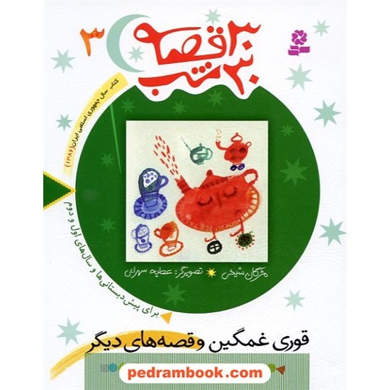 خرید کتاب 30 قصه 30 شب 3 ( قوری غمگین و قصه های دیگر ) / مژگان شیخی / قدیانی کد کتاب در سایت کتاب‌فروشی کتابسرای پدرام: 15065