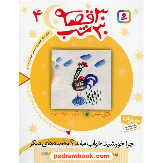 خرید کتاب 30 قصه 30 شب 4 ( چرا خورشید خواب ماند ؟ و قصه های دیگر ) / مژگان شیخی / قدیانی کد کتاب در سایت کتاب‌فروشی کتابسرای پدرام: 15066