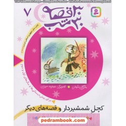30 قصه 30 شب 7 ( کچل شمشیردار و قصه‌های دیگر ) / مژگان شیخی / قدیانی